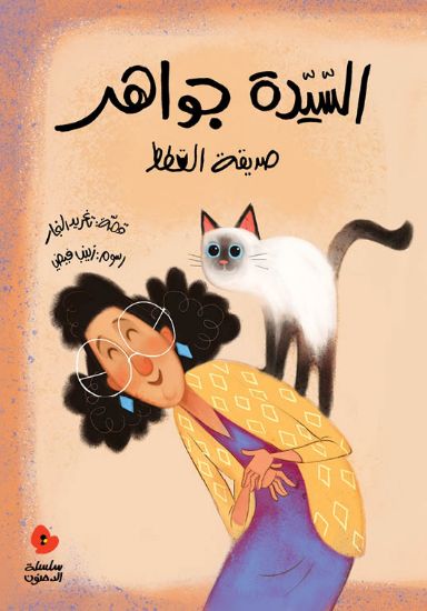 صورة السيدة جواهر صديقة القطط